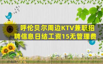 呼伦贝尔周边KTV兼职招聘信息日结工资15无管理费